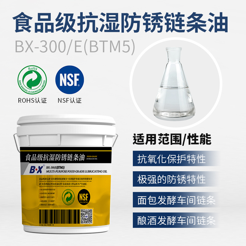 食品級抗濕防銹鏈條油BX-300-E(BTM5）